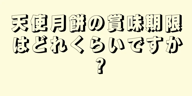 天使月餅の賞味期限はどれくらいですか？