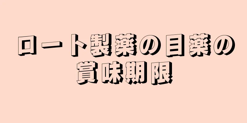 ロート製薬の目薬の賞味期限