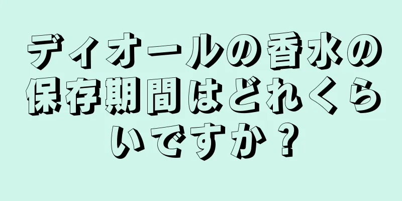 ディオールの香水の保存期間はどれくらいですか？