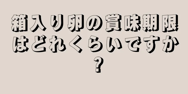 箱入り卵の賞味期限はどれくらいですか？