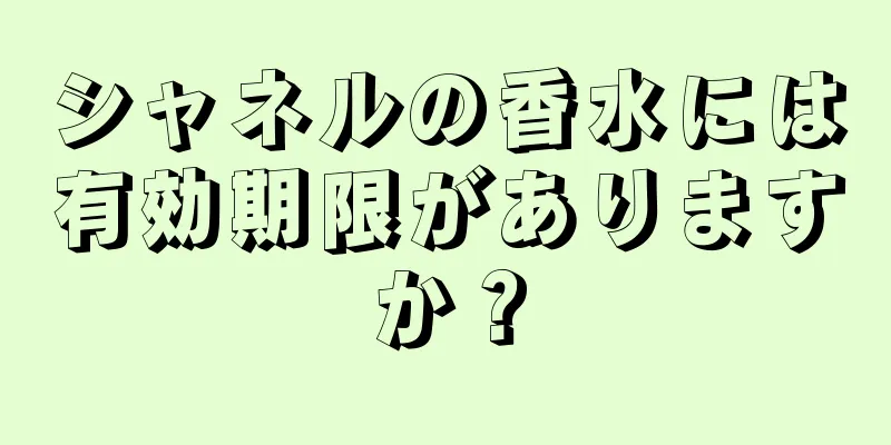 シャネルの香水には有効期限がありますか？