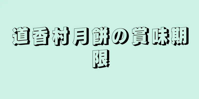 道香村月餅の賞味期限