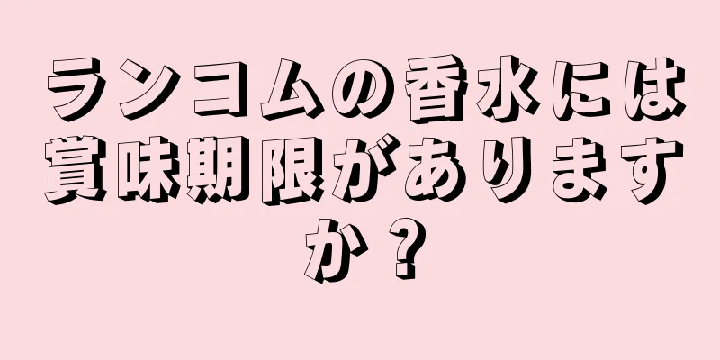ランコムの香水には賞味期限がありますか？