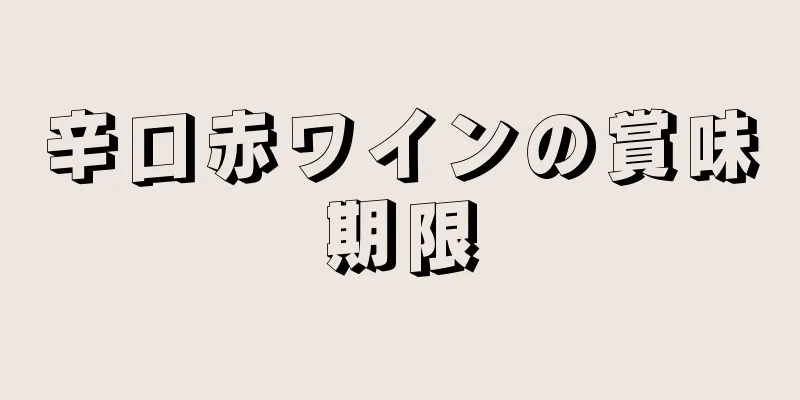 辛口赤ワインの賞味期限