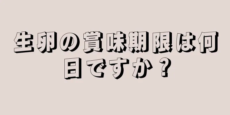 生卵の賞味期限は何日ですか？