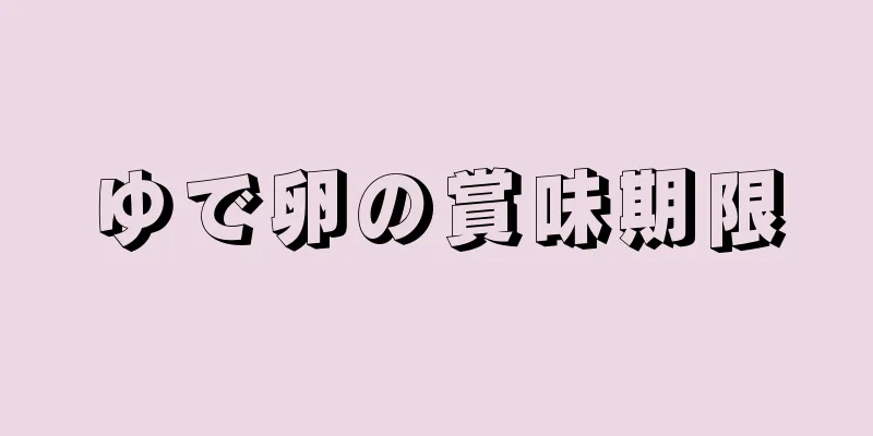 ゆで卵の賞味期限
