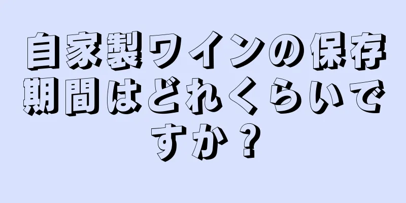 自家製ワインの保存期間はどれくらいですか？