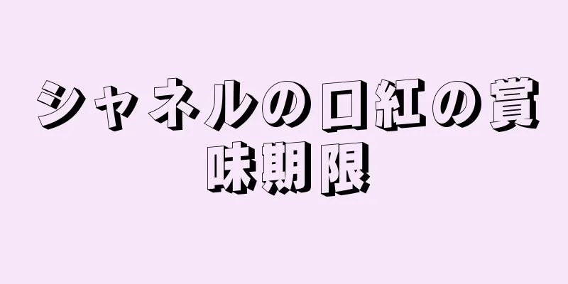 シャネルの口紅の賞味期限