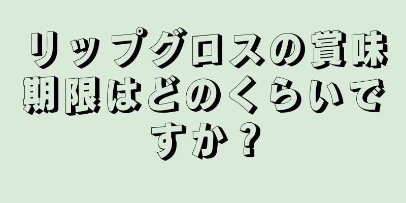 リップグロスの賞味期限はどのくらいですか？