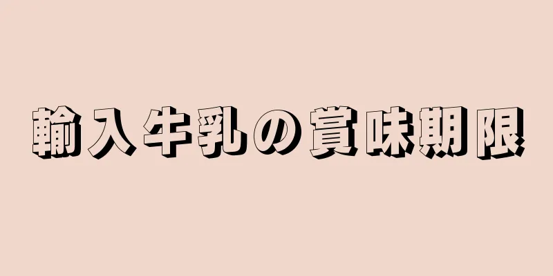 輸入牛乳の賞味期限