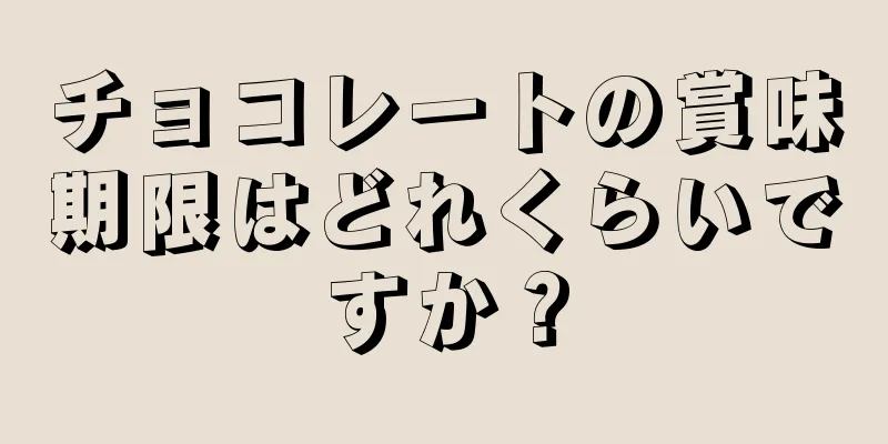 チョコレートの賞味期限はどれくらいですか？