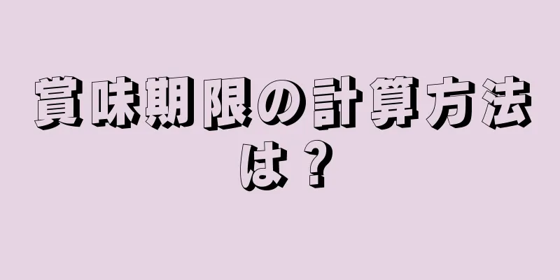 賞味期限の計算方法は？