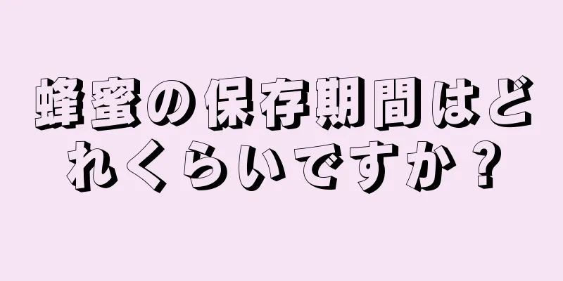 蜂蜜の保存期間はどれくらいですか？