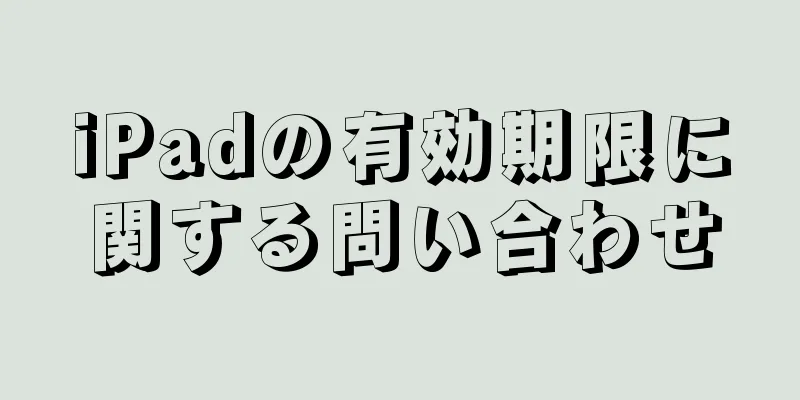 iPadの有効期限に関する問い合わせ