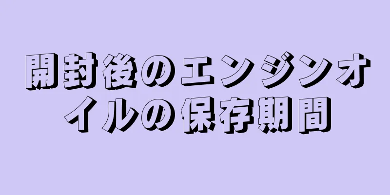 開封後のエンジンオイルの保存期間