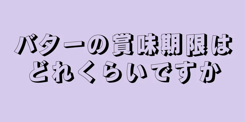 バターの賞味期限はどれくらいですか