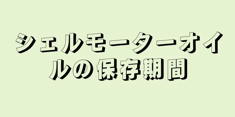 シェルモーターオイルの保存期間