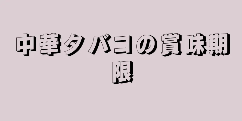 中華タバコの賞味期限