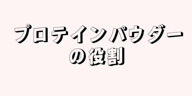 プロテインパウダーの役割
