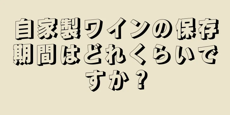自家製ワインの保存期間はどれくらいですか？