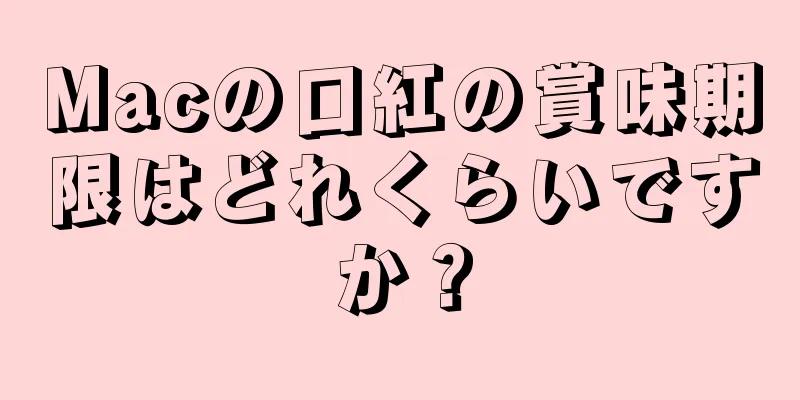 Macの口紅の賞味期限はどれくらいですか？