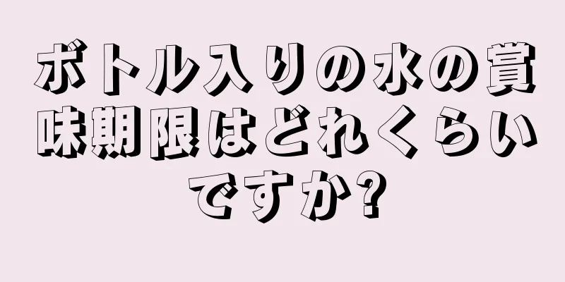 ボトル入りの水の賞味期限はどれくらいですか?
