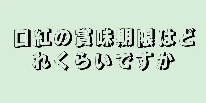 口紅の賞味期限はどれくらいですか