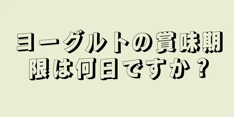 ヨーグルトの賞味期限は何日ですか？