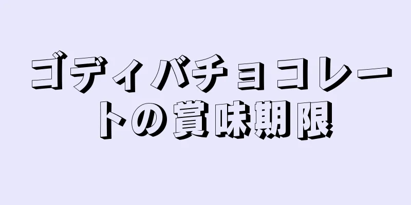 ゴディバチョコレートの賞味期限