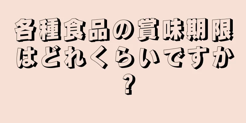 各種食品の賞味期限はどれくらいですか？