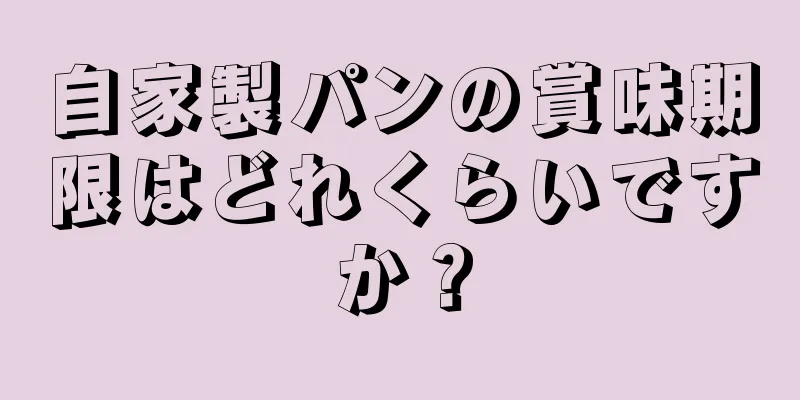 自家製パンの賞味期限はどれくらいですか？