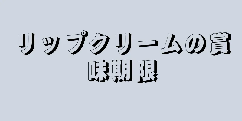 リップクリームの賞味期限
