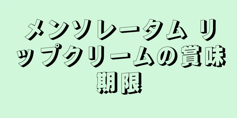 メンソレータム リップクリームの賞味期限