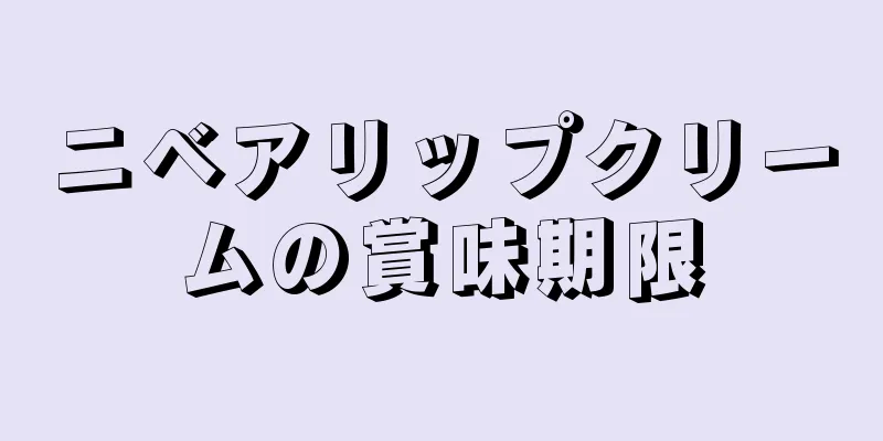 ニベアリップクリームの賞味期限