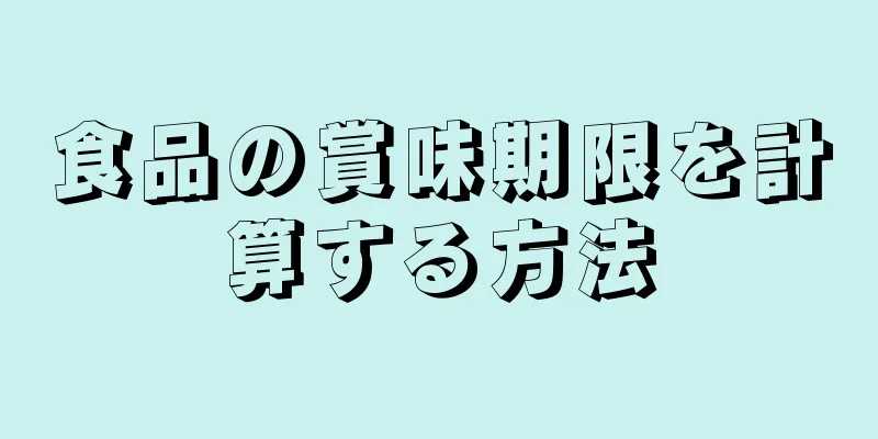 食品の賞味期限を計算する方法