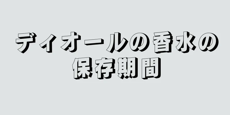 ディオールの香水の保存期間