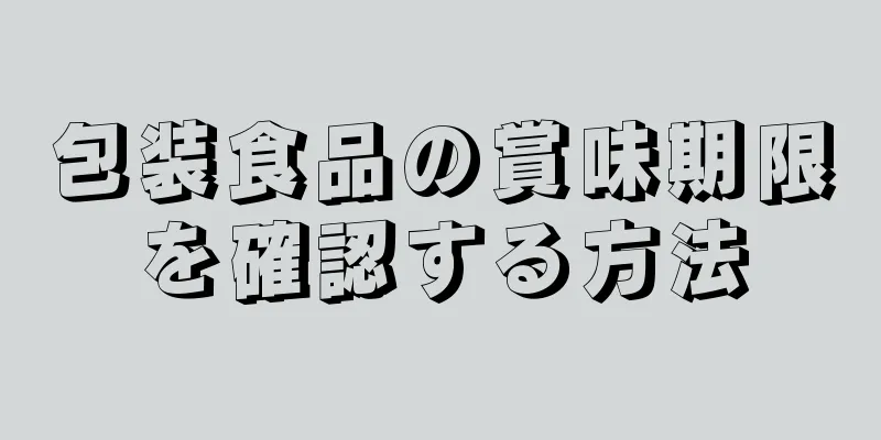 包装食品の賞味期限を確認する方法