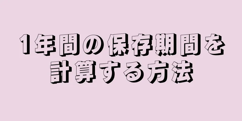 1年間の保存期間を計算する方法