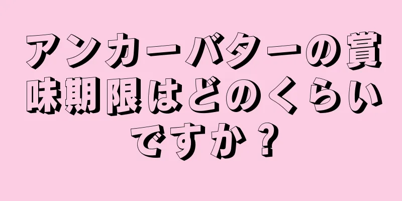 アンカーバターの賞味期限はどのくらいですか？