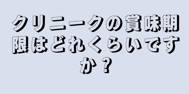 クリニークの賞味期限はどれくらいですか？