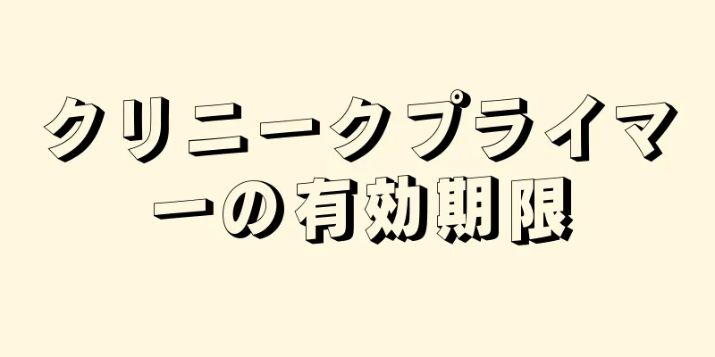 クリニークプライマーの有効期限