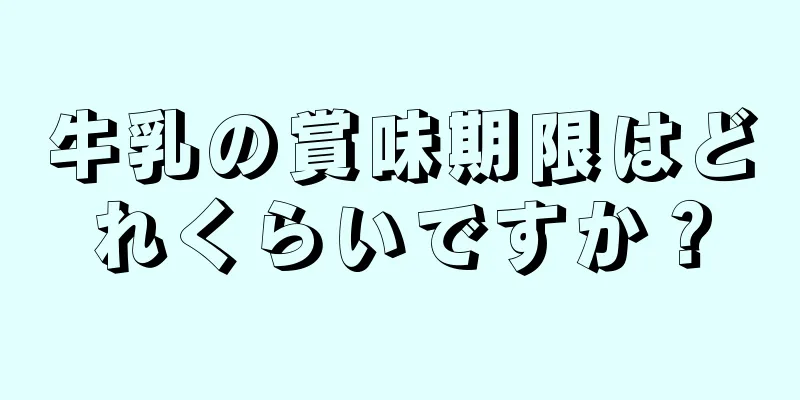 牛乳の賞味期限はどれくらいですか？