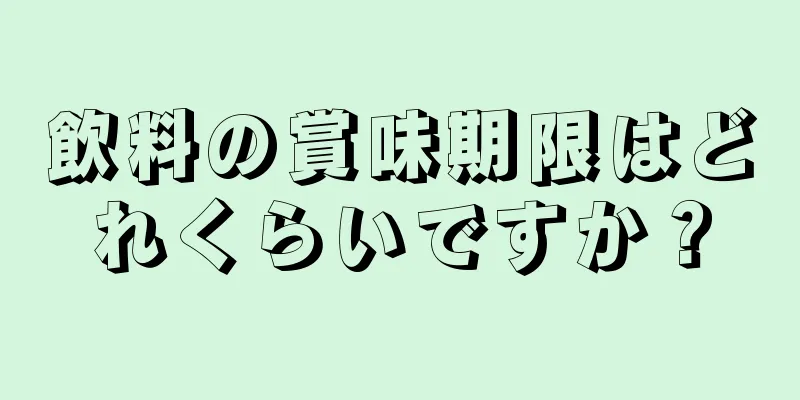 飲料の賞味期限はどれくらいですか？