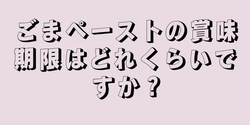 ごまペーストの賞味期限はどれくらいですか？