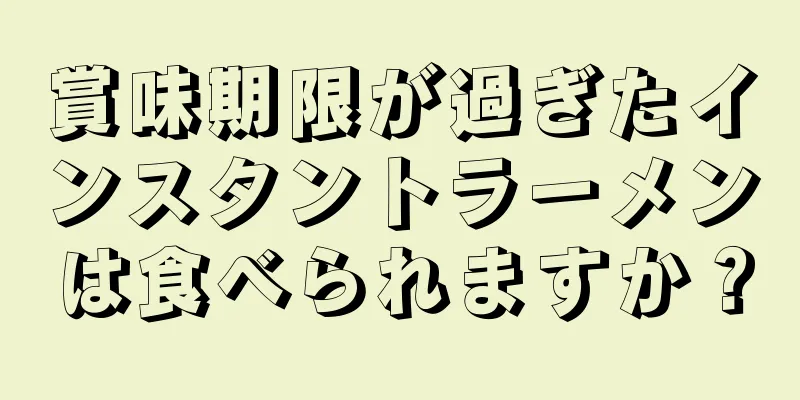 賞味期限が過ぎたインスタントラーメンは食べられますか？