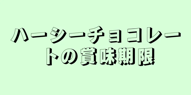 ハーシーチョコレートの賞味期限