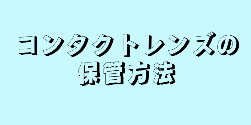 コンタクトレンズの保管方法