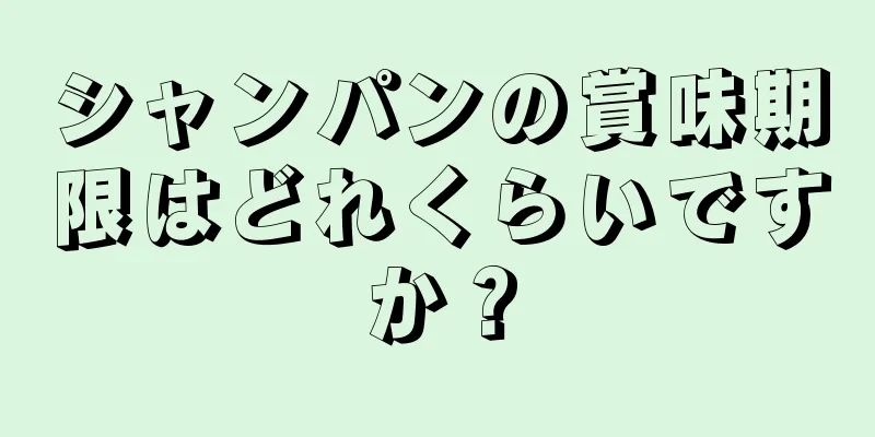 シャンパンの賞味期限はどれくらいですか？