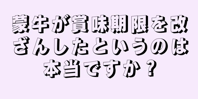 蒙牛が賞味期限を改ざんしたというのは本当ですか？