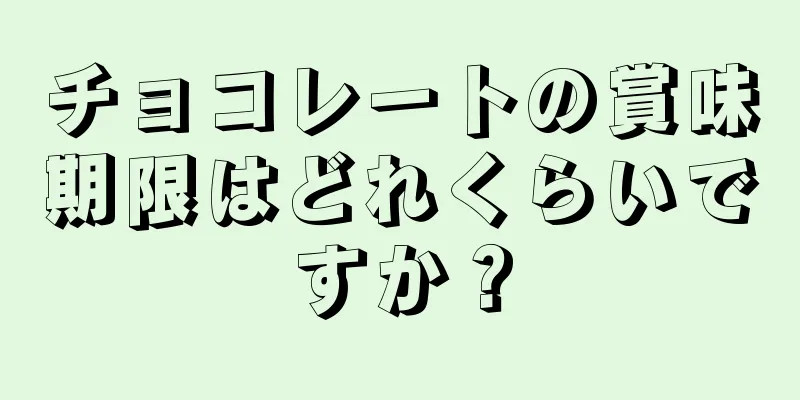 チョコレートの賞味期限はどれくらいですか？